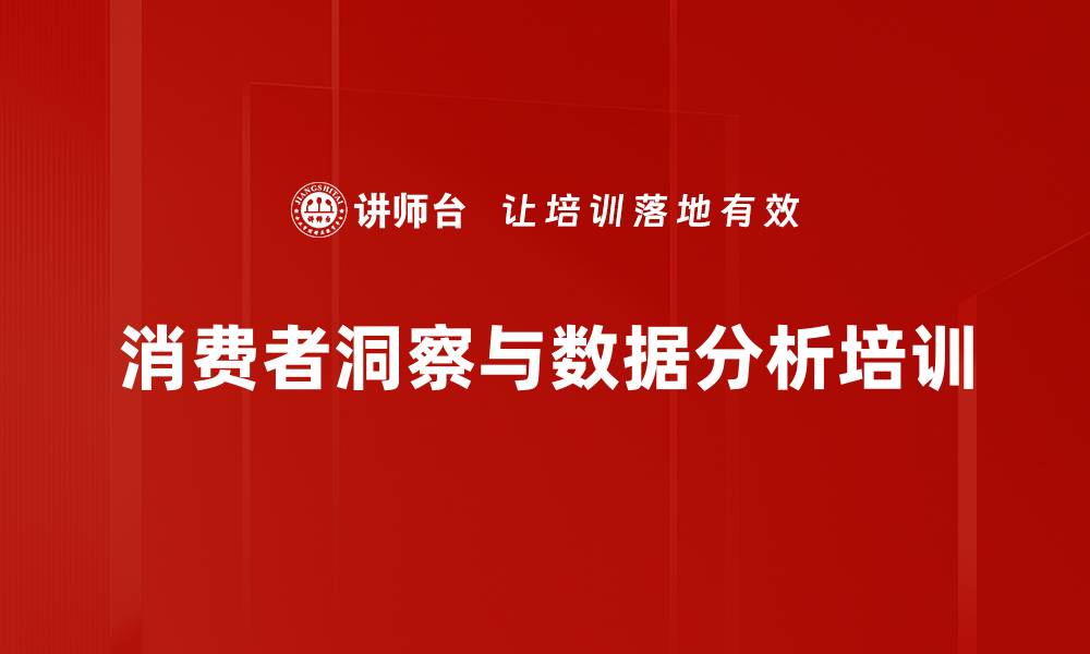 文章大数据驱动精准营销培训：洞察消费者行为转型策略的缩略图