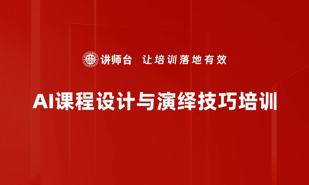 AI课程设计与演绎技巧培训