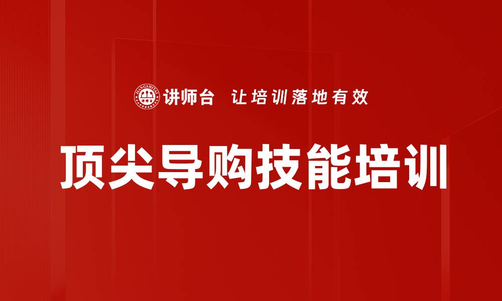 文章导购销售培训：掌握顾客心理提升成交率的缩略图