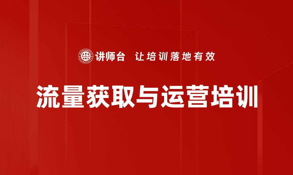 流量获取与运营培训