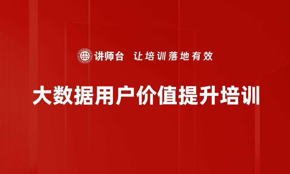文章大数据驱动精细化运营培训：提升用户价值与服务精准度的缩略图