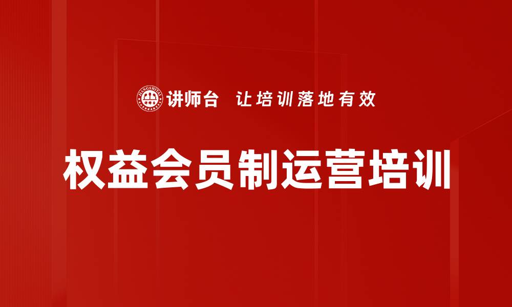 权益会员制运营培训