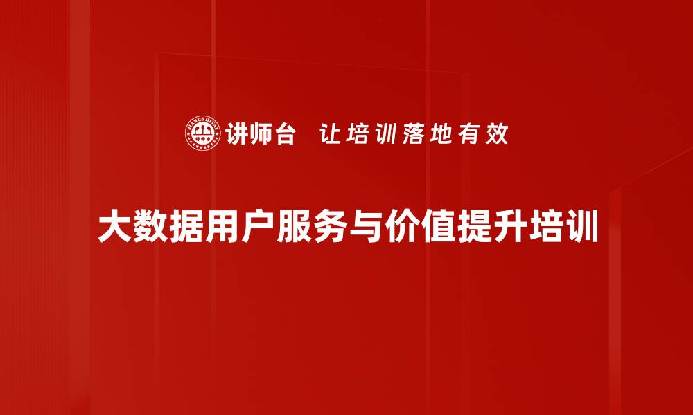 文章大数据培训：精准运营提升用户价值与粘性的缩略图