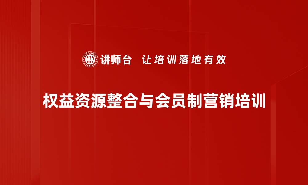 文章权益会员运营策略：提升用户价值与ARPU值的实战方法的缩略图