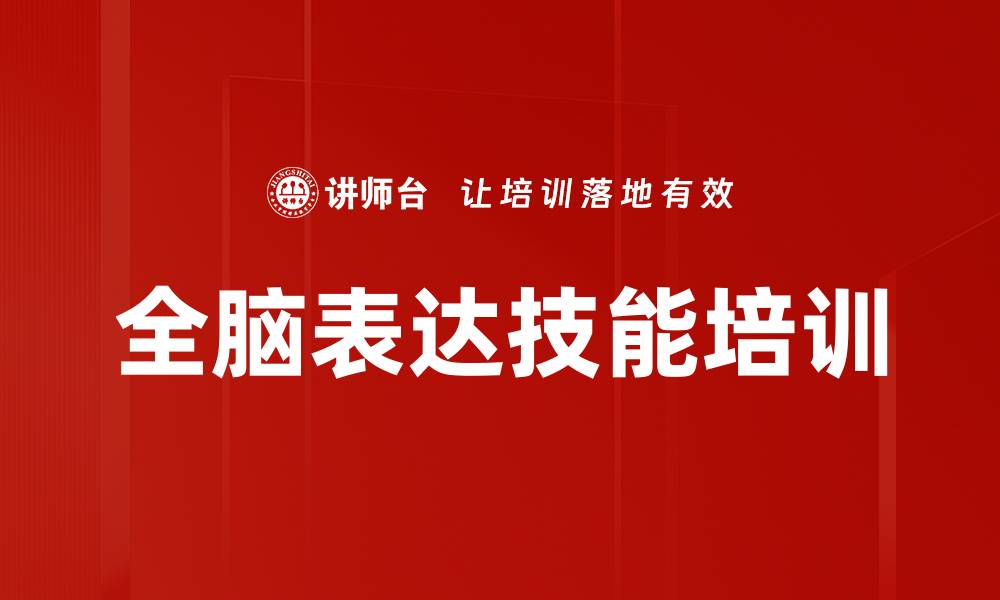 文章全脑表达培训：激发思维与沟通的深度融合的缩略图