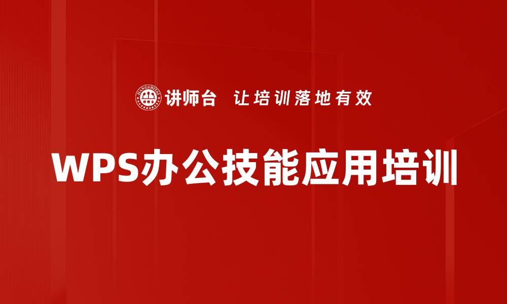 WPS办公技能应用培训