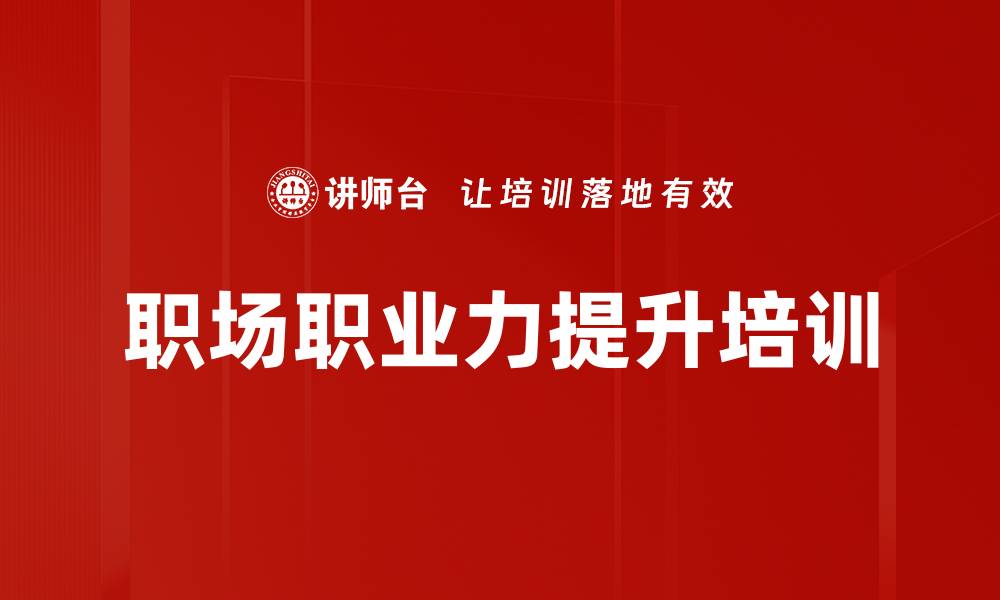 文章职业化培训：构建高效团队与执行力的关键路径的缩略图