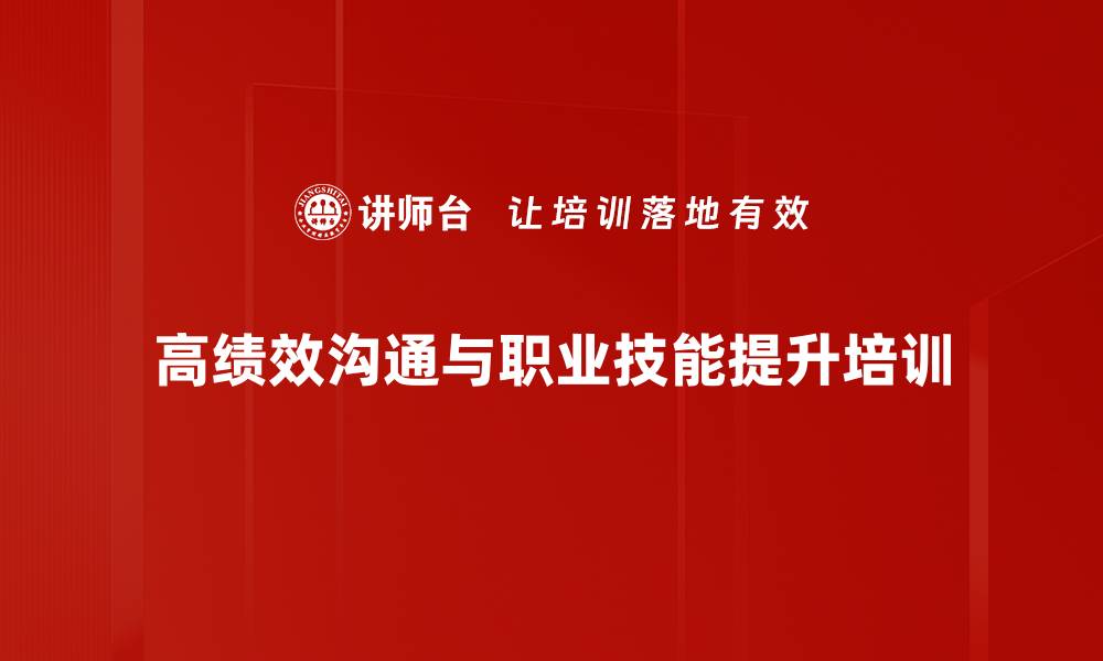 文章高绩效沟通培训：提升团队协作与管理效果的缩略图