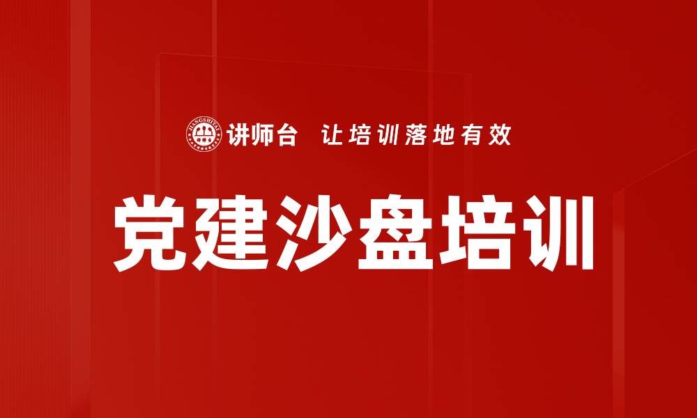 文章党建培训：实战演练提升团队决策与执行力的缩略图