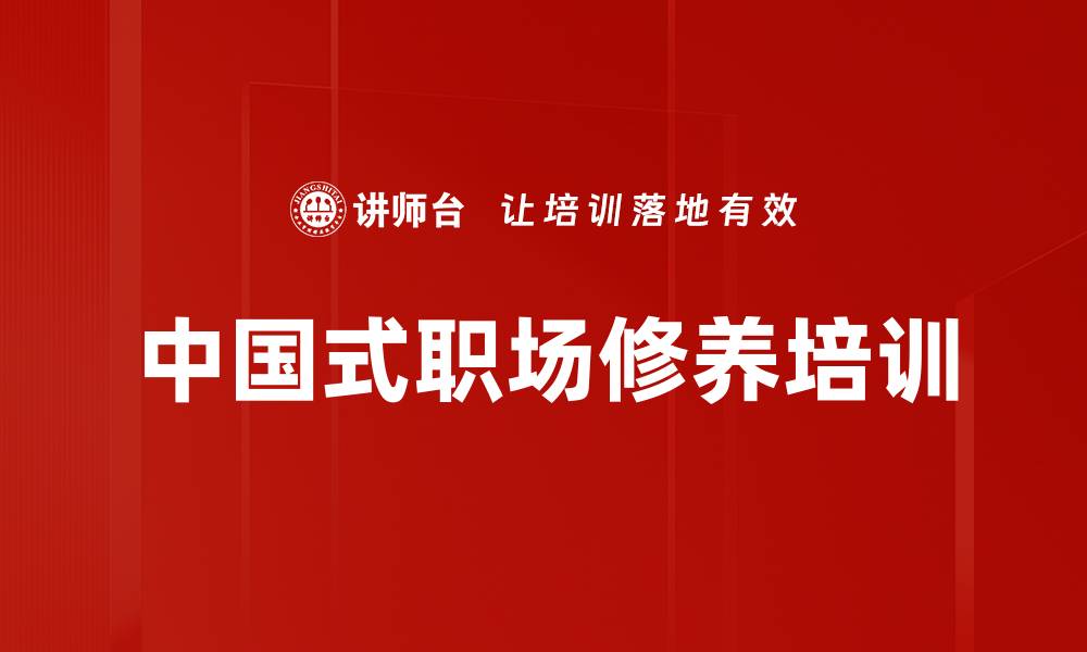 文章传统文化培训：塑造新时代企业人的职场礼仪素养的缩略图