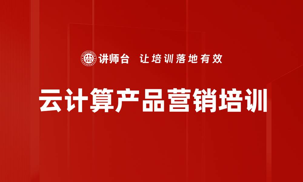 文章云业务销售培训：掌握客户需求与销售流程技巧的缩略图