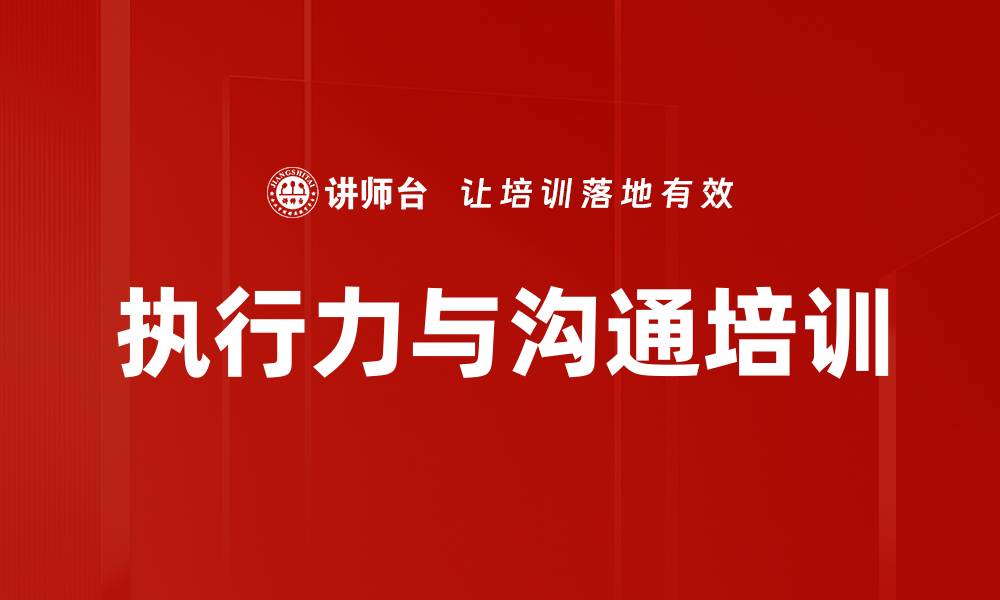 文章执行力培训：打造新时代高效执行型员工的实战策略的缩略图