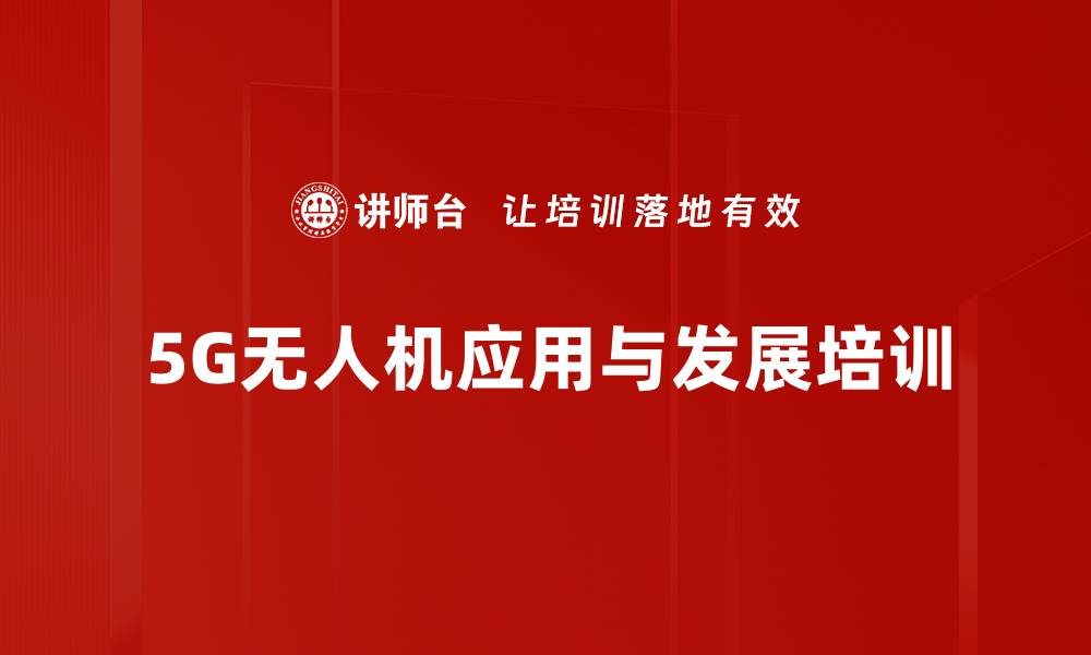 文章无人机行业新趋势：掌握5G应用助力市场开拓的缩略图