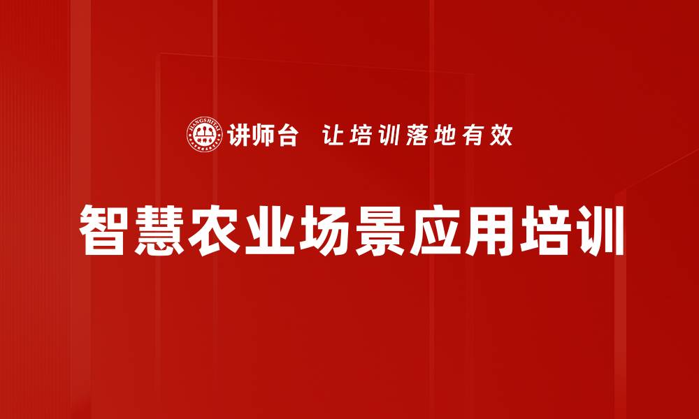 智慧农业场景应用培训