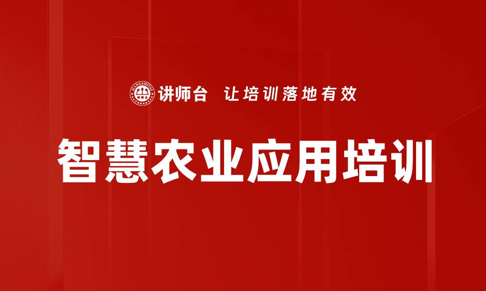 文章智慧农业培训：深入解析5G与AI赋能的应用前景与策略的缩略图