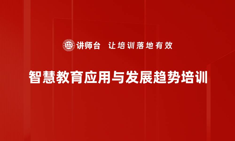 文章智慧教育培训：深度剖析未来发展趋势与应用场景的缩略图