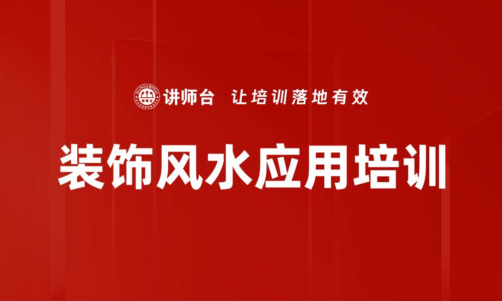 文章风水培训：家居装饰与风水布局的实用结合技巧的缩略图
