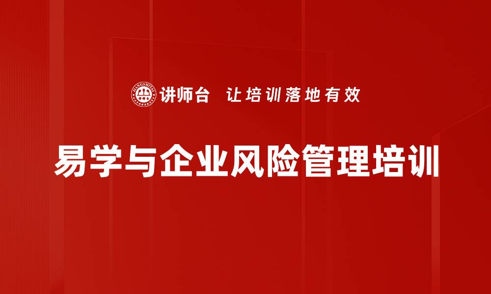 文章易经智慧：企业风险管理与决策的实战应用培训的缩略图