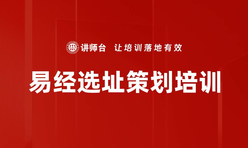 文章选址培训：掌握地理环境与风水布局的决策技巧的缩略图
