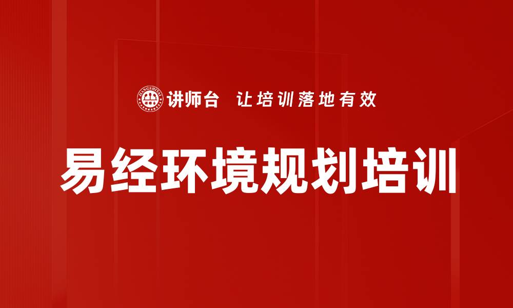 易经环境规划培训