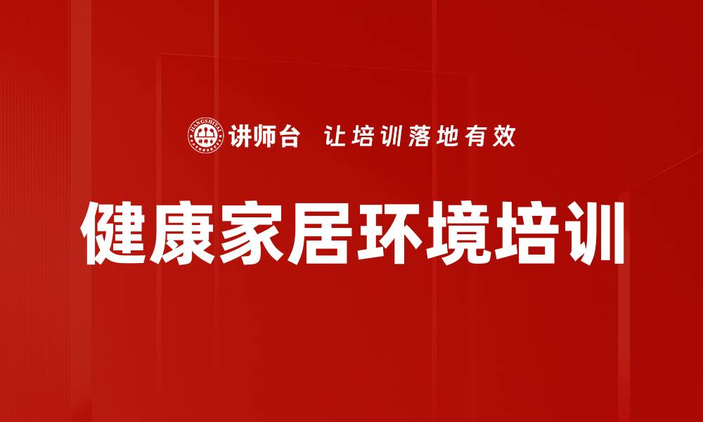 文章家居环境培训：破解家庭困扰，提升生活质量与运势的缩略图