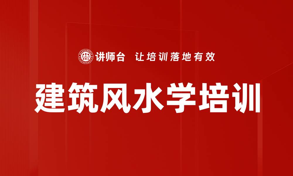 建筑风水学培训