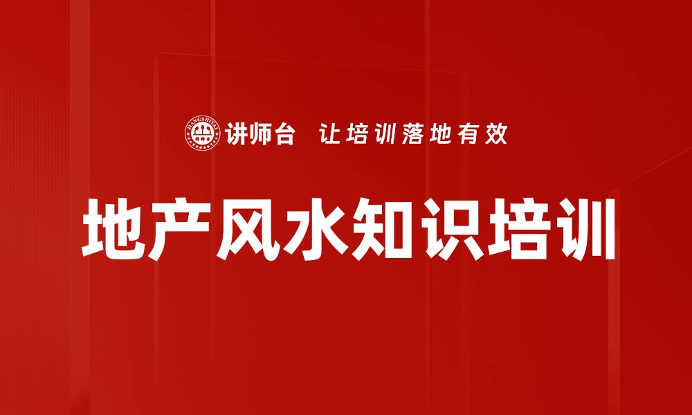 文章风水知识培训：助力地产销售提升客户沟通技巧的缩略图