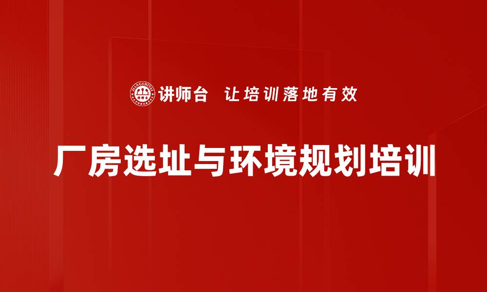 文章厂房选址培训：提升经营效率与风险管理能力的缩略图
