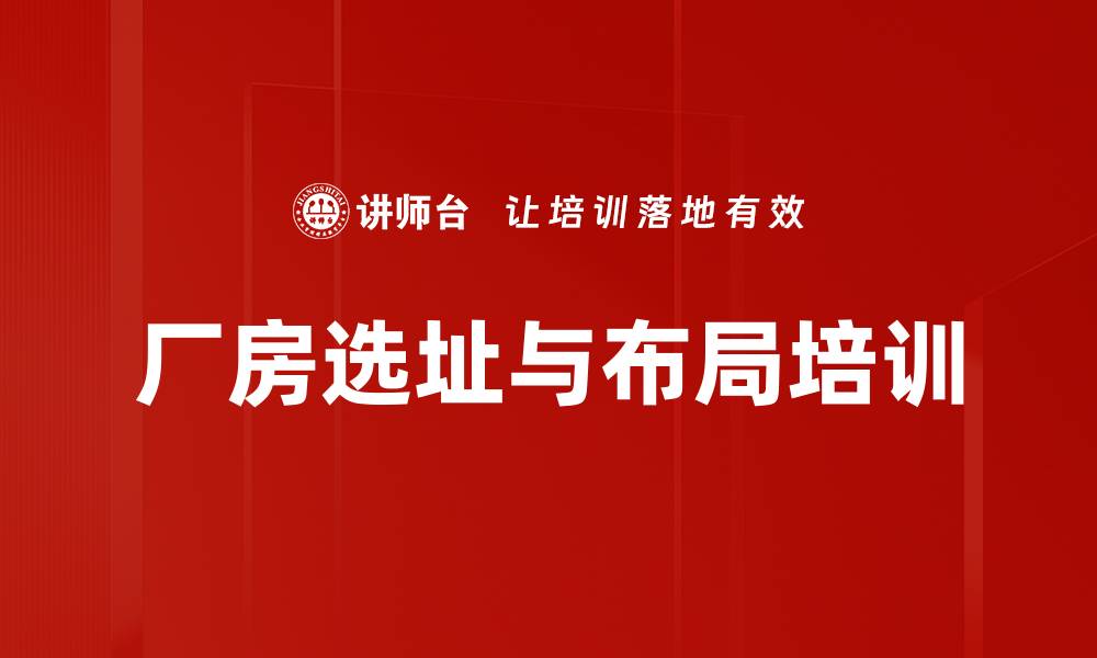 文章地理环境培训：精准选址助力实体经济风险控制与效率提升的缩略图