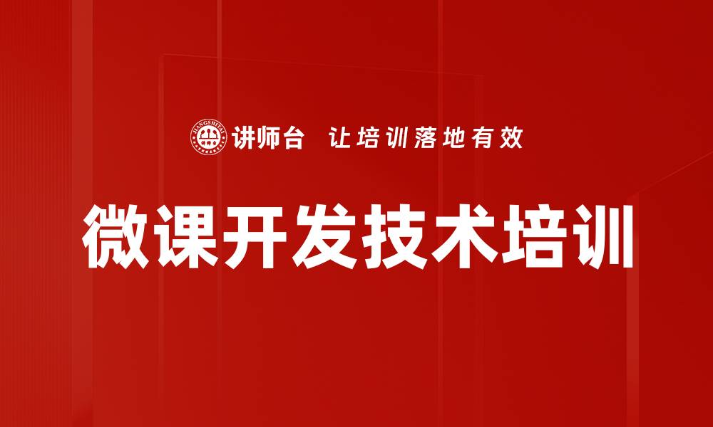 文章微课开发培训：激发员工创造力与实战能力的缩略图