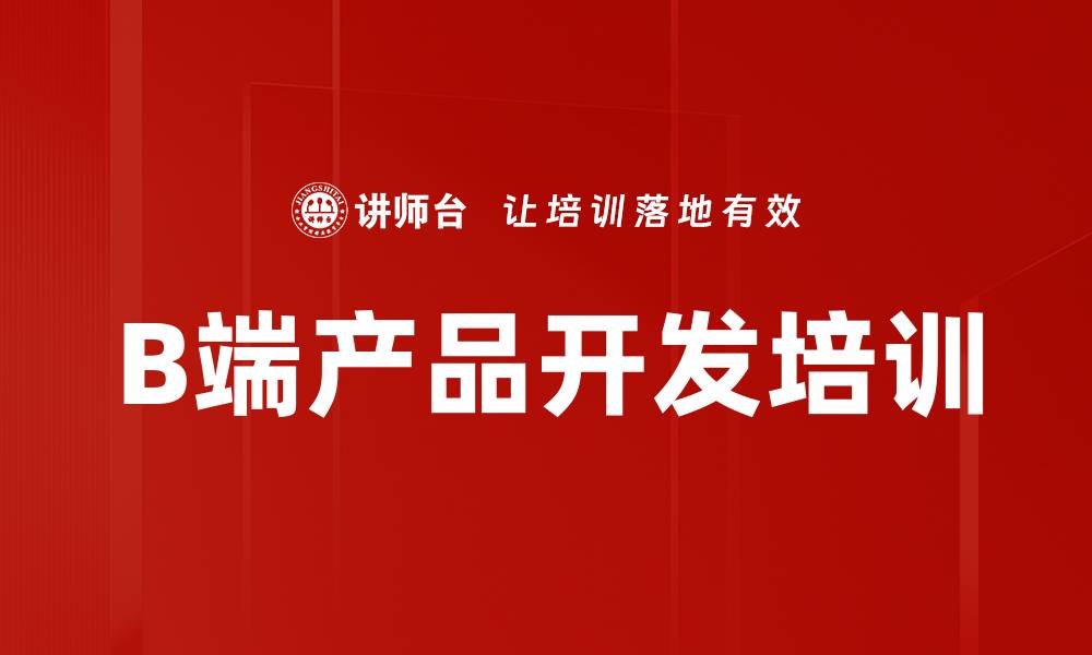 文章B端产品培训：掌握多样化部署提升商业价值的缩略图