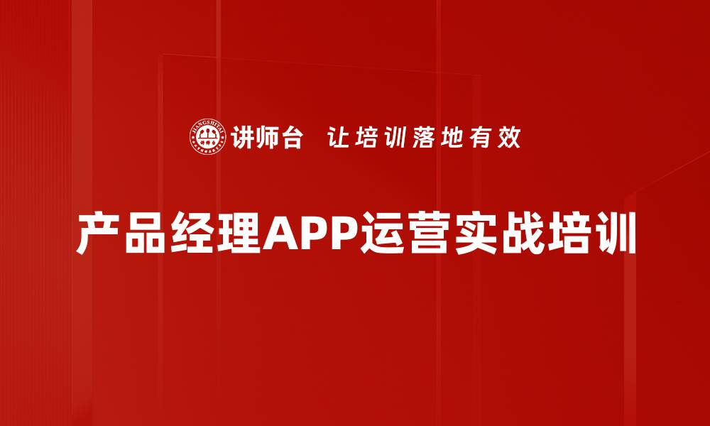 产品经理APP运营实战培训