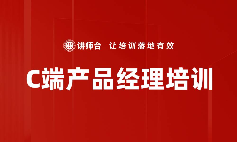 文章C端产品经理培训：掌握商业模式与敏捷开发技巧的缩略图