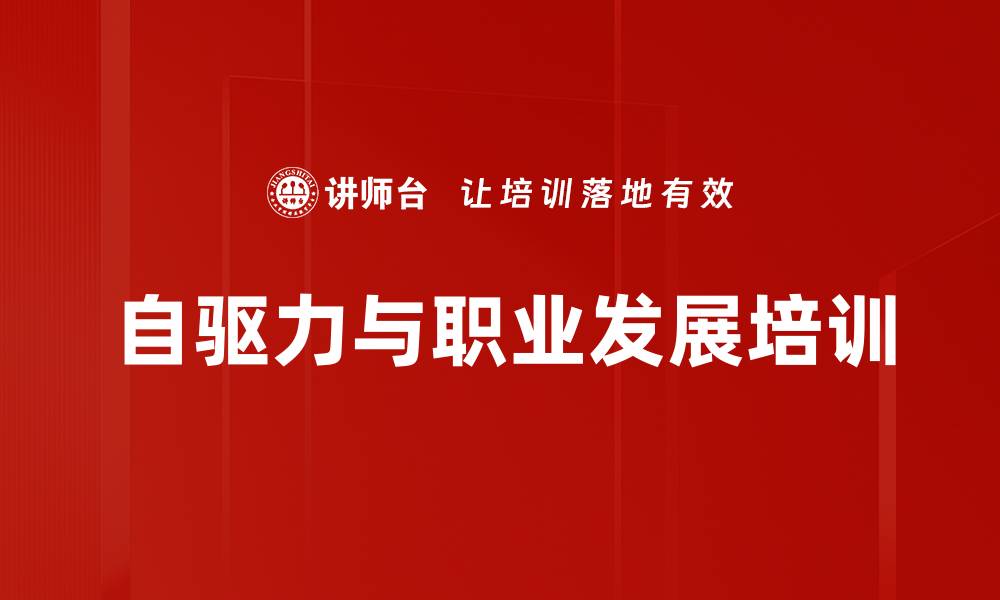 文章自驱力培训：助力职场人士实现自我价值与职业目标的缩略图