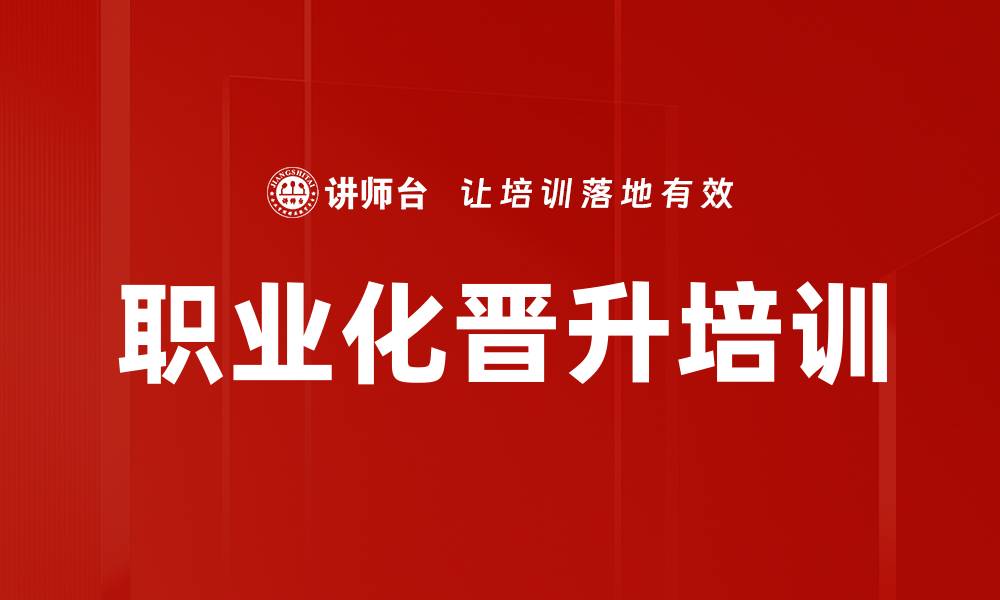 文章职场心态调整：提升职业成长与晋升能力的缩略图