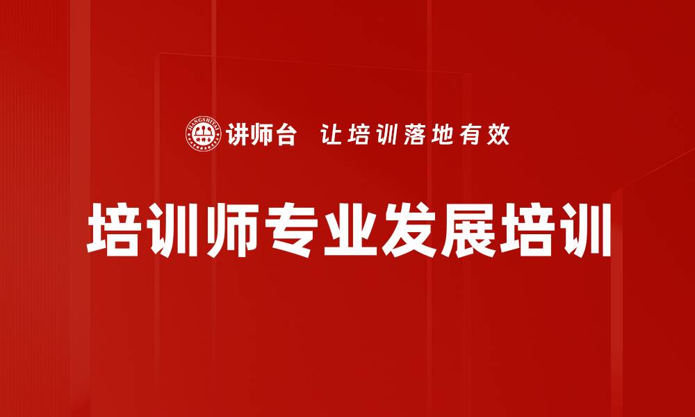 文章培训师转型：提升课程设计与互动能力的实战指南的缩略图