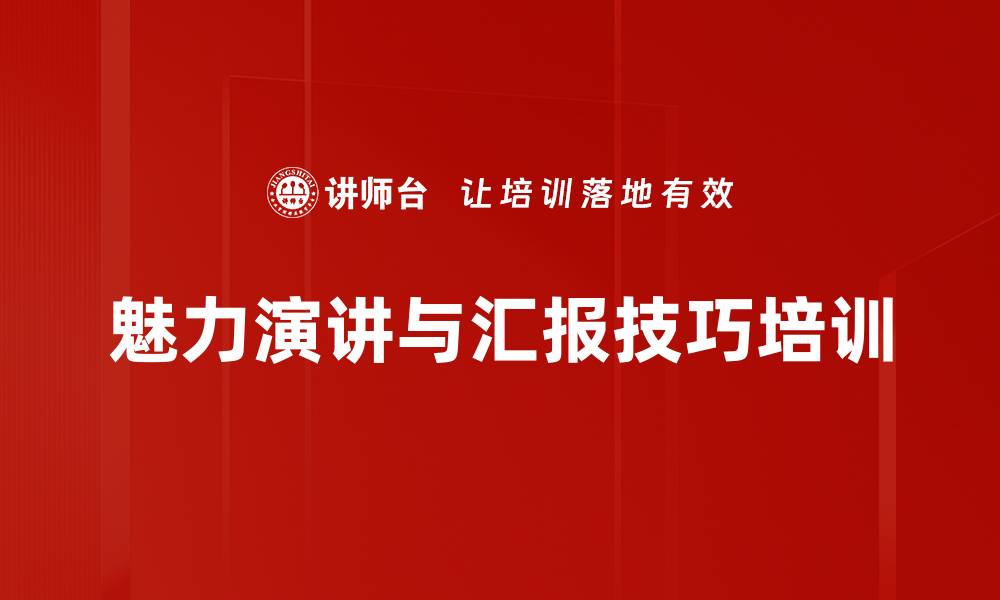 文章演讲培训：提升职场表达力与魅力技巧的缩略图