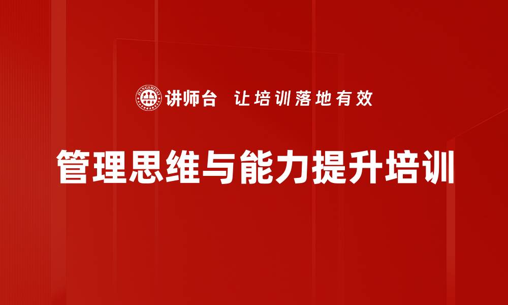 管理思维与能力提升培训