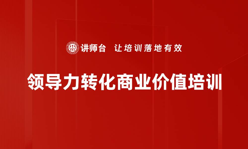 文章领导力培训：激发团队潜能与创新思维的实战指南的缩略图