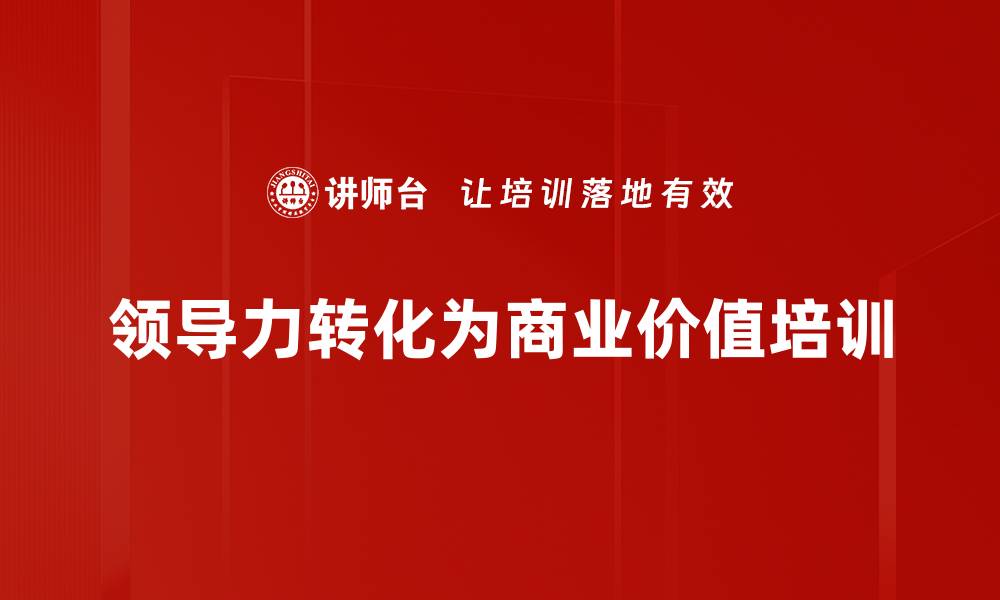 文章领导力培训：激励团队实现卓越成果的实战指南的缩略图