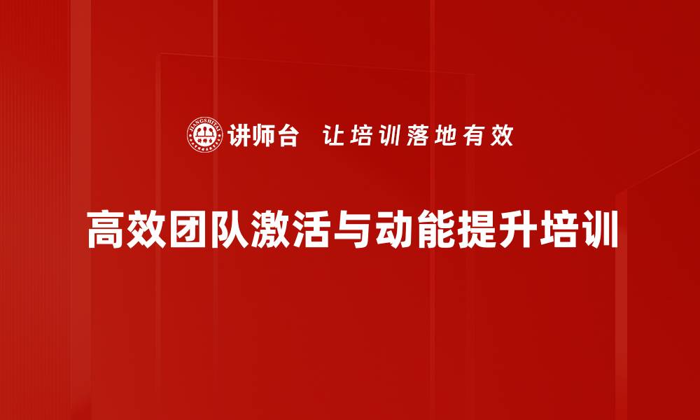 文章高效团队培训：掌握团队运作与管理的关键要素的缩略图