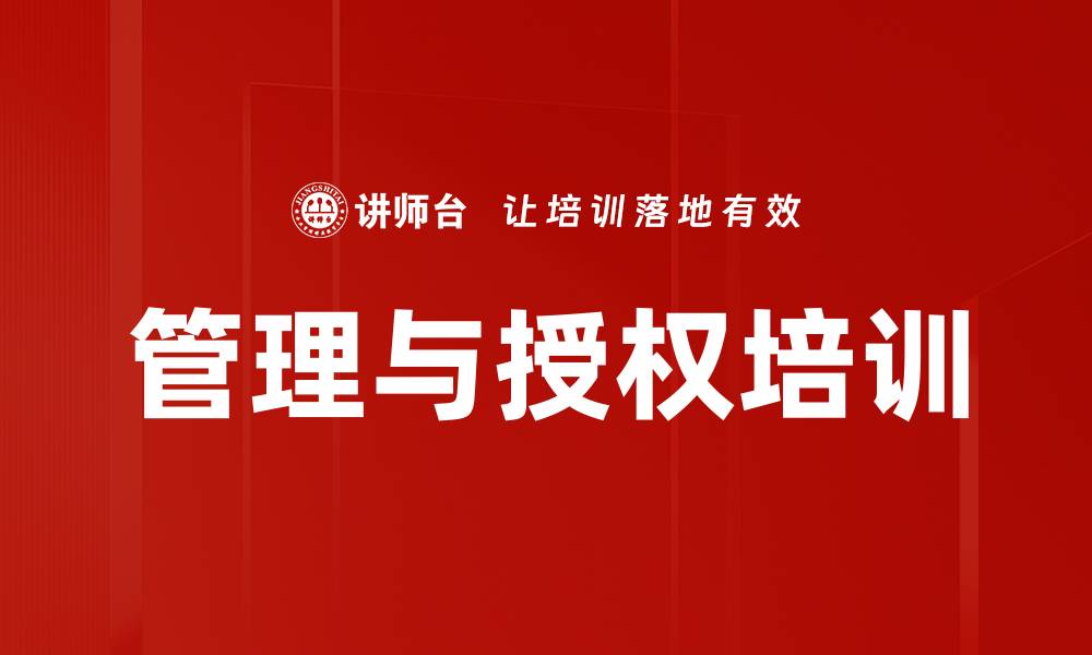 文章授权与辅导培训：提升员工自主性与决策能力的缩略图