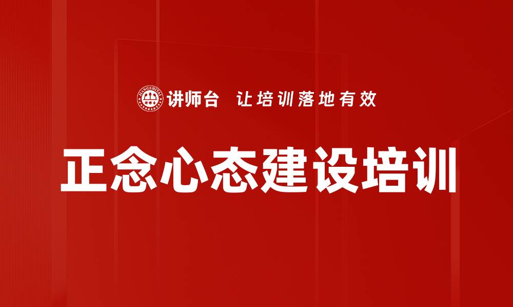 文章情绪管理培训：提升员工正念心态与工作绩效的缩略图
