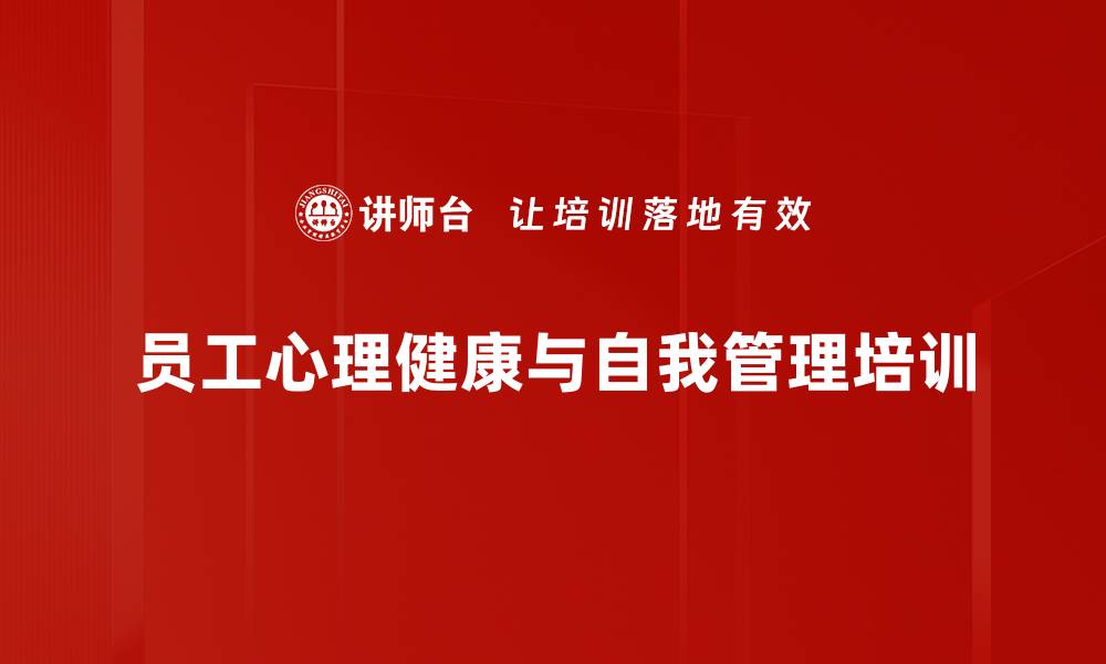 文章心理调适培训：有效应对疫情带来的压力与情绪的缩略图
