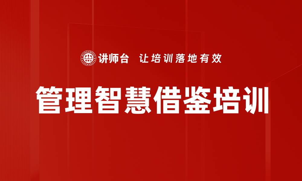 文章管理培训：通过故事案例提升团队管理智慧的缩略图