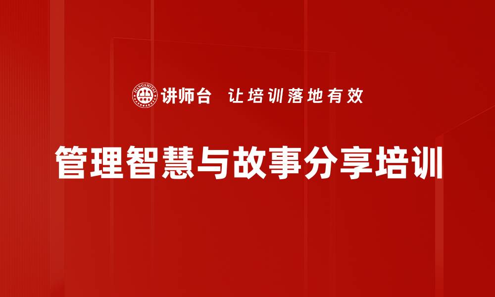 管理智慧与故事分享培训