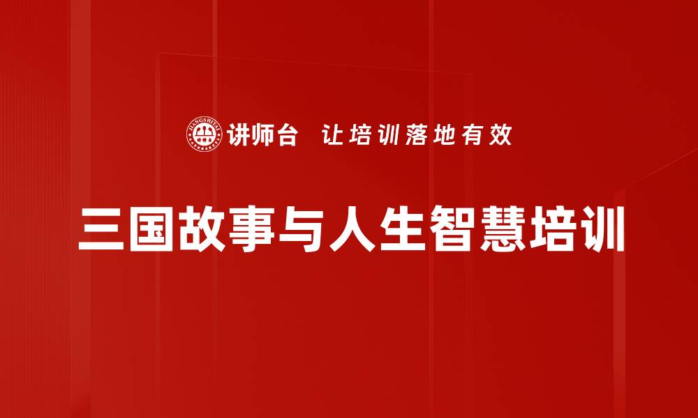 文章三国故事：从历史智慧中提炼职场生存法则的缩略图