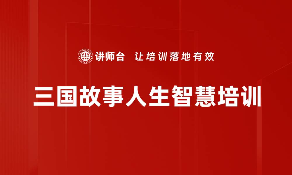 文章三国智慧：借鉴历史提升职场情商与人际关系的缩略图