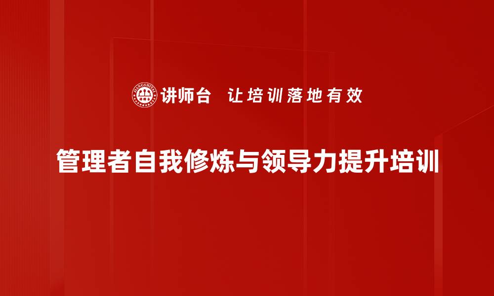 文章管理者培训：提升自我学习与团队激励能力的缩略图