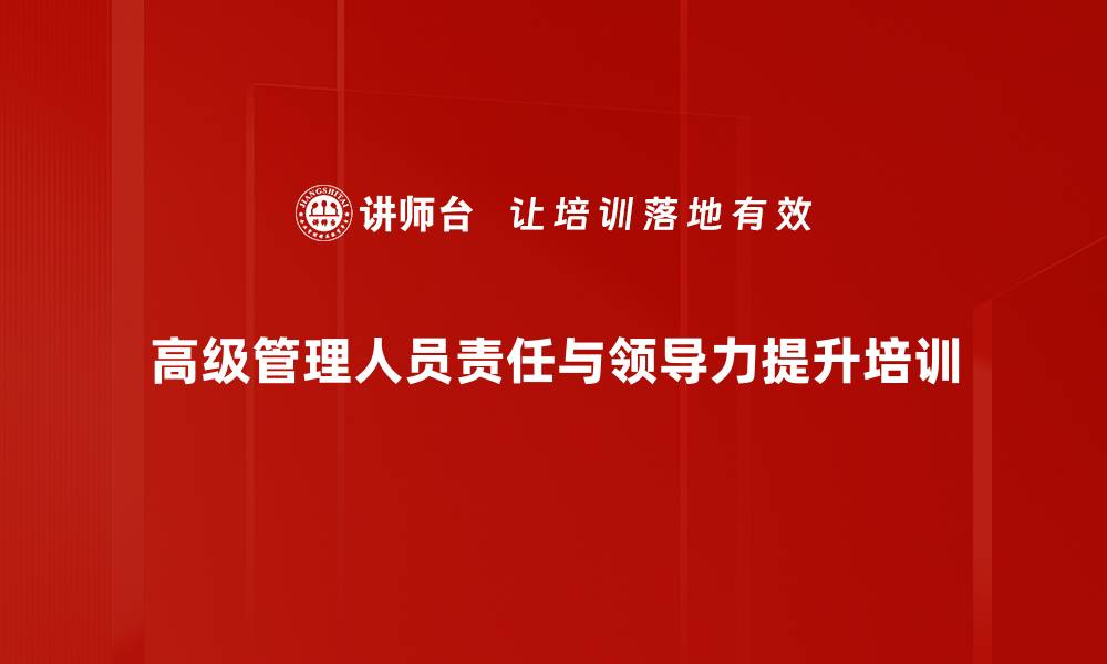 文章素质责任感培训：激发员工潜能与团队协作能力的缩略图